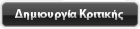 Γράψτε κριτική